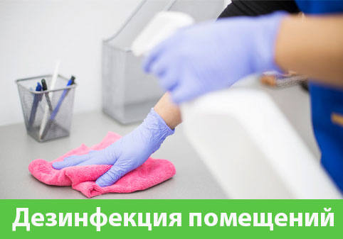 Дезинфекция помещений в городе Вельск