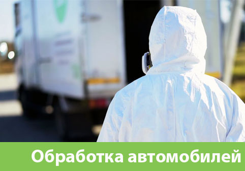 Дезинфекция автотранспорта в городе Вельск